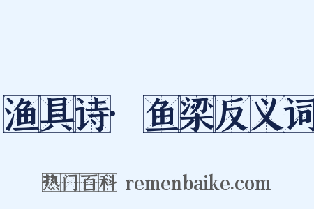 渔具诗·鱼梁反义词是什么意思的图片